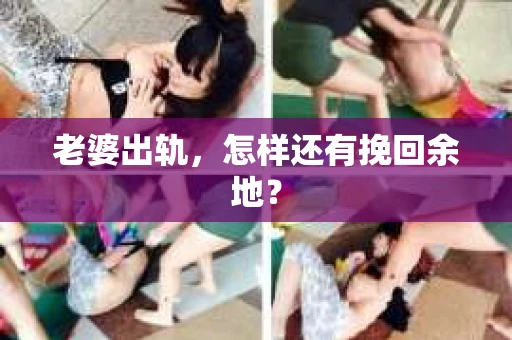 老婆出轨，怎样还有挽回余地？