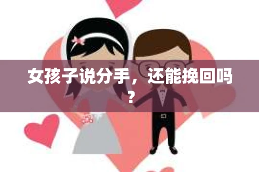 女孩子说分手，还能挽回吗？