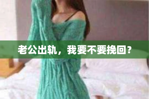 老公出轨，我要不要挽回？