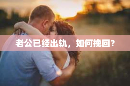 老公已经出轨，如何挽回？