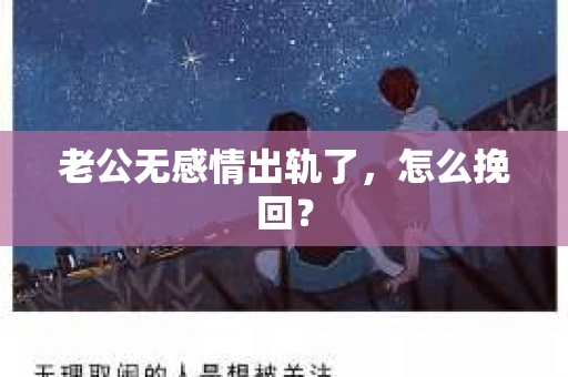 老公无感情出轨了，怎么挽回？