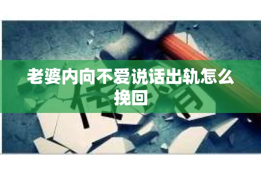 老婆内向不爱说话出轨怎么挽回