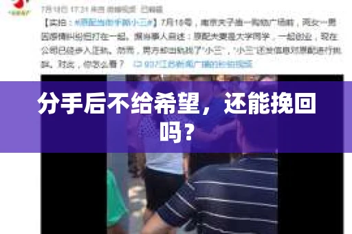 分手后不给希望，还能挽回吗？