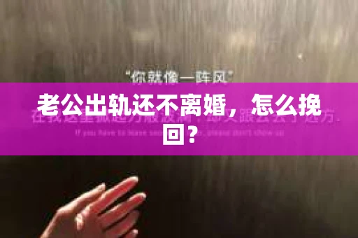 老公出轨还不离婚，怎么挽回？