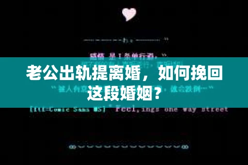 老公出轨提离婚，如何挽回这段婚姻？