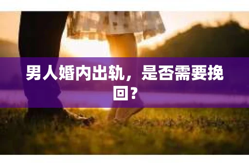 男人婚内出轨，是否需要挽回？