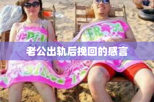 老公出轨后挽回的感言