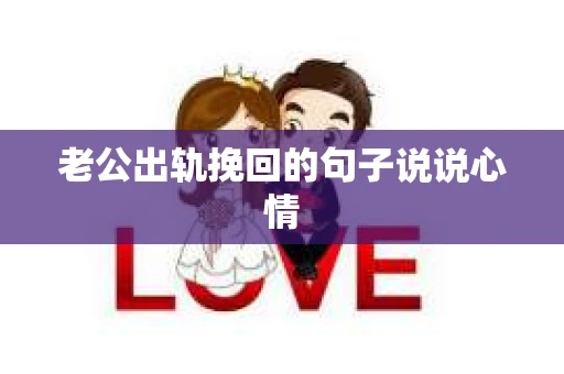老公出轨挽回的句子说说心情