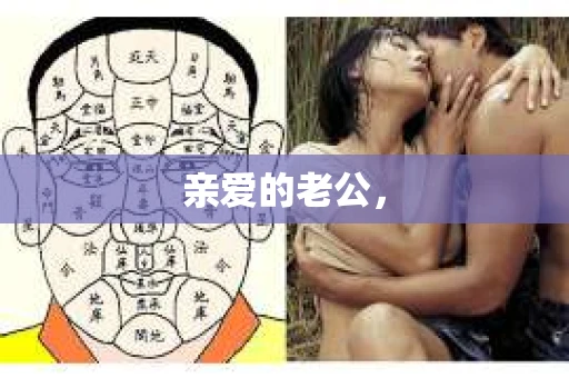 亲爱的老公，