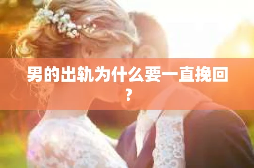 男的出轨为什么要一直挽回？