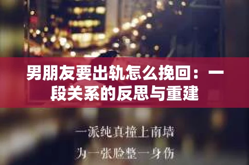 男朋友要出轨怎么挽回：一段关系的反思与重建
