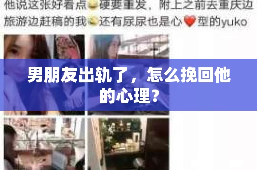 男朋友出轨了，怎么挽回他的心理？