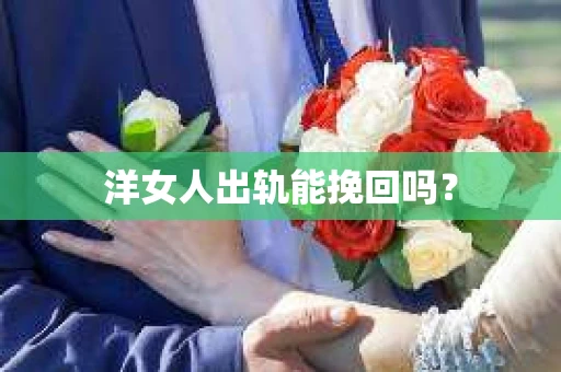 洋女人出轨能挽回吗？