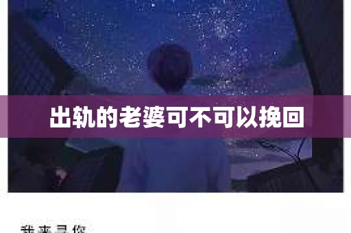 出轨的老婆可不可以挽回