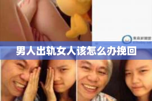 男人出轨女人该怎么办挽回