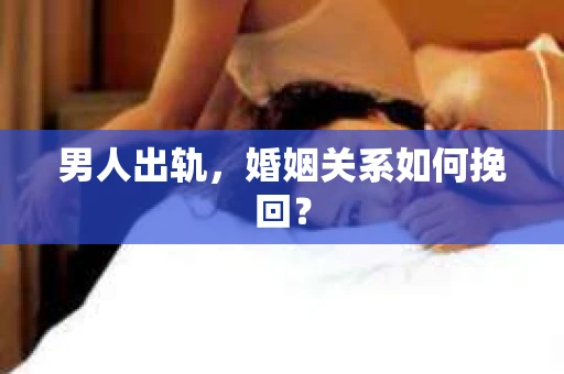 男人出轨，婚姻关系如何挽回？
