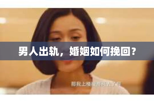男人出轨，婚姻如何挽回？