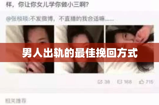 男人出轨的最佳挽回方式