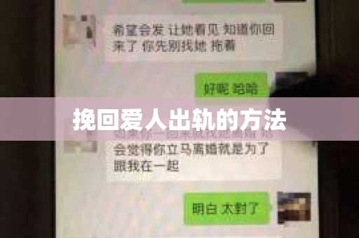 挽回爱人出轨的方法
