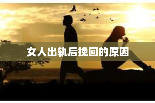 女人出轨后挽回的原因