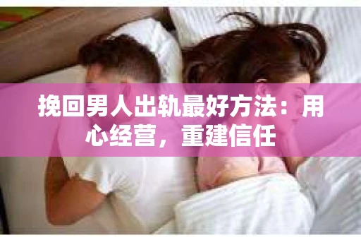 挽回男人出轨最好方法：用心经营，重建信任