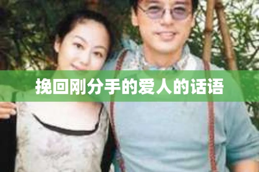 挽回刚分手的爱人的话语