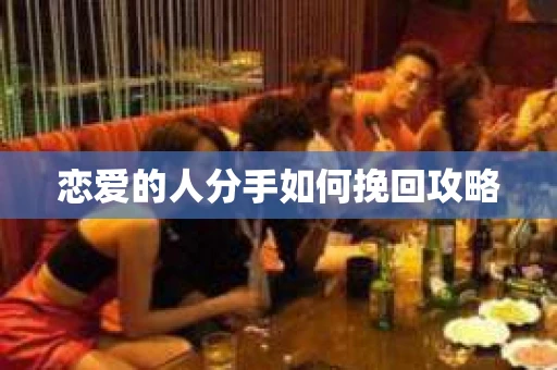 恋爱的人分手如何挽回攻略