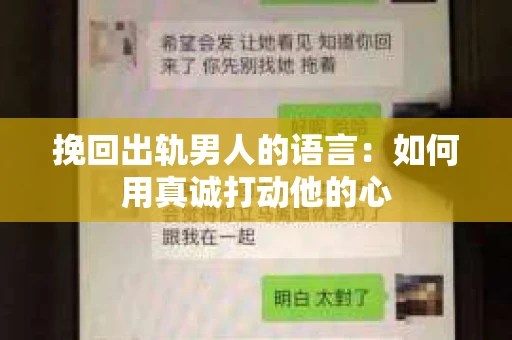 挽回出轨男人的语言：如何用真诚打动他的心