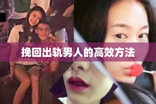 挽回出轨男人的高效方法