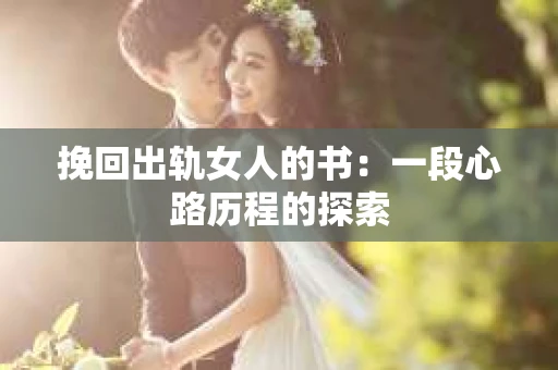挽回出轨女人的书：一段心路历程的探索