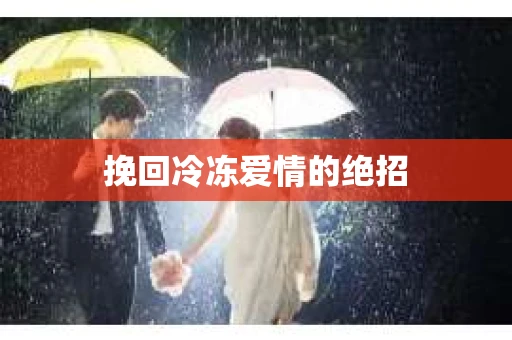 挽回冷冻爱情的绝招