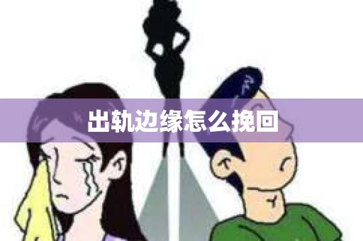出轨边缘怎么挽回