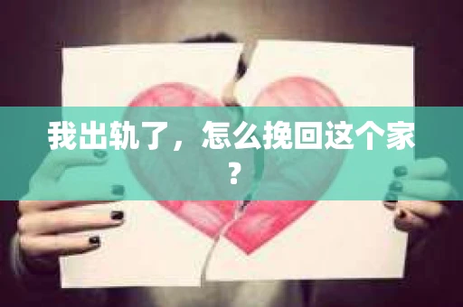 我出轨了，怎么挽回这个家？