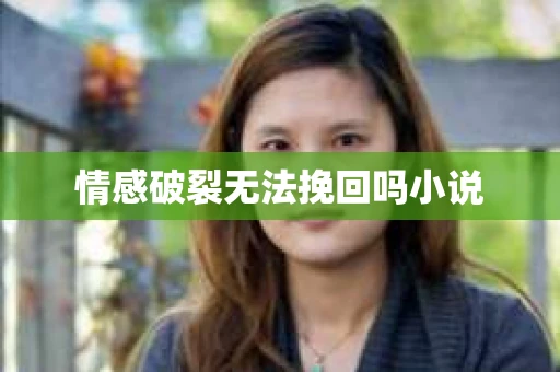 情感破裂无法挽回吗小说