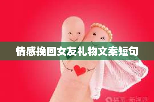 情感挽回女友礼物文案短句