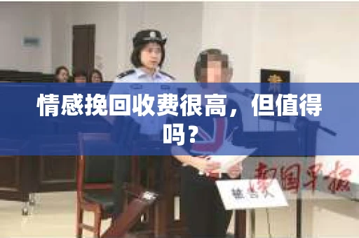 情感挽回收费很高，但值得吗？