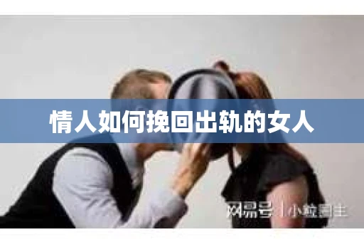 情人如何挽回出轨的女人