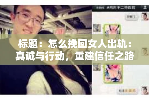 标题：怎么挽回女人出轨：真诚与行动，重建信任之路
