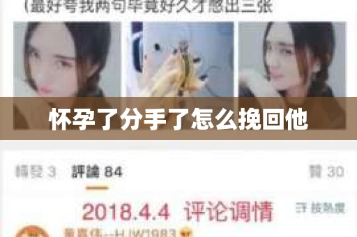 怀孕了分手了怎么挽回他