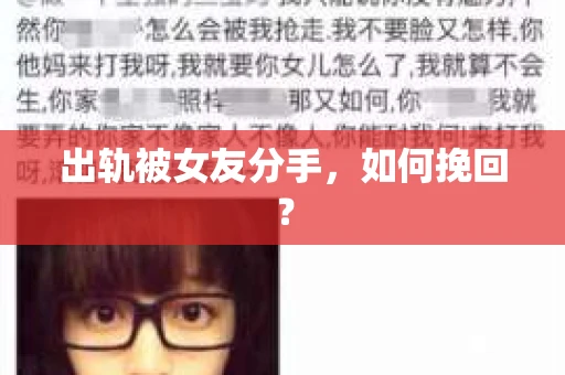 出轨被女友分手，如何挽回？