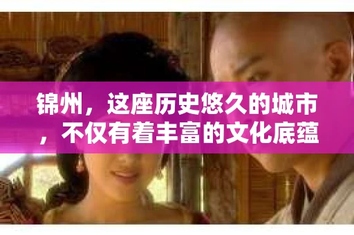 锦州，这座历史悠久的城市，不仅有着丰富的文化底蕴，还隐藏着许多不为人知的秘密。而在这座城市中，有一群人，他们以侦探的身份，穿梭在城市的每一个角落，探寻着这些秘密。他们就是——锦州私家侦探。