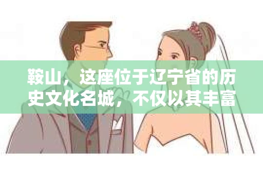 鞍山，这座位于辽宁省的历史文化名城，不仅以其丰富的矿产资源闻名，也以其独特的城市魅力吸引着众多游客。然而，在这座城市中，还有一群人，他们以另一种方式默默守护着这座城市的安宁与和谐——私家侦探。今天，我们就来聊聊鞍山有私家侦探的那些事儿。