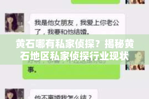 黄石哪有私家侦探？揭秘黄石地区私家侦探行业现状