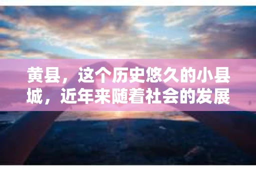 黄县，这个历史悠久的小县城，近年来随着社会的发展，人们的生活节奏加快，对于隐私保护和信息查询的需求也逐渐增加。那么，问题来了，黄县有私家侦探吗？今天，我们就来聊聊这个话题。