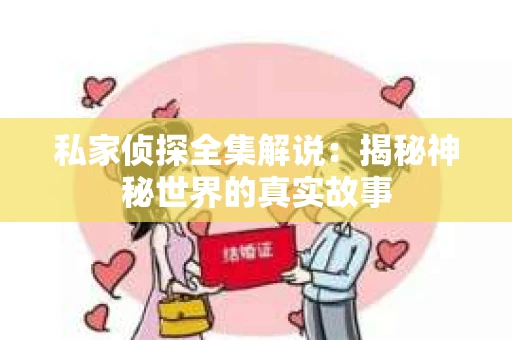 私家侦探全集解说：揭秘神秘世界的真实故事