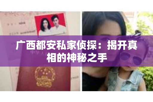 广西都安私家侦探：揭开真相的神秘之手