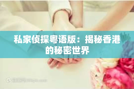 私家侦探粤语版：揭秘香港的秘密世界