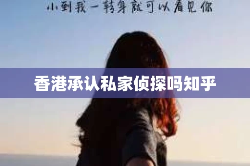 香港承认私家侦探吗知乎