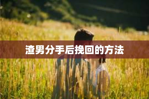 渣男分手后挽回的方法