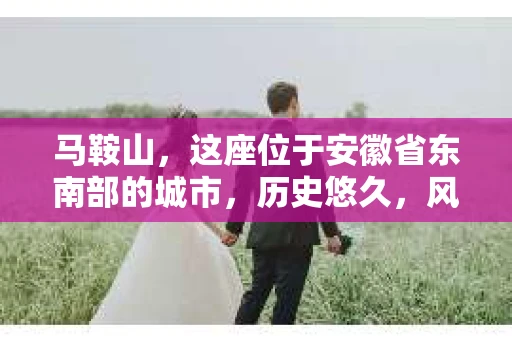 马鞍山，这座位于安徽省东南部的城市，历史悠久，风景秀丽。然而，随着社会的发展，人们对于隐私保护和信息安全的意识日益增强，私家侦探这一职业也逐渐走进了人们的视野。那么，马鞍山有正规私家侦探吗？今天，我们就来聊聊这个话题。